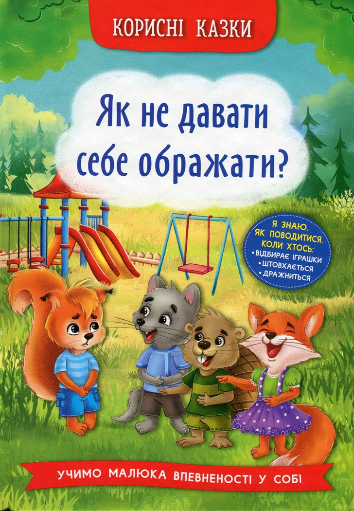 Корисні казки. Як перестати ображати - Олена Йігітер, Наталія Дешко