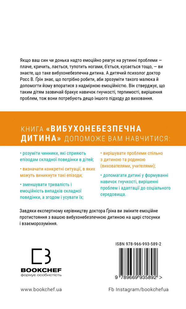 Вибухонебезпечна дитина новий підхід до розуміння надто емоційних дітей