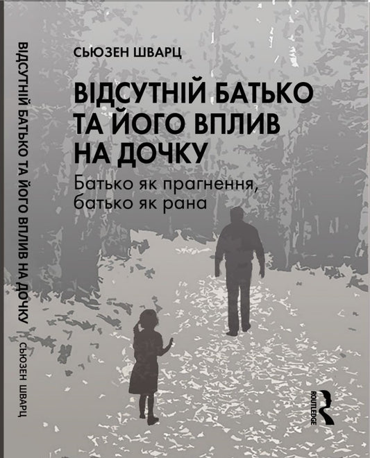 Відсутній батько та його вплив на дочку - Сьюзен Шварц