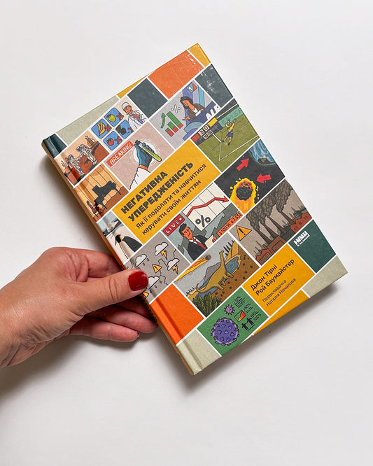 Негативна упередженість. Як її подолати та навчитися керувати своїм життям - Джон Тірні, Рой Баумайстер