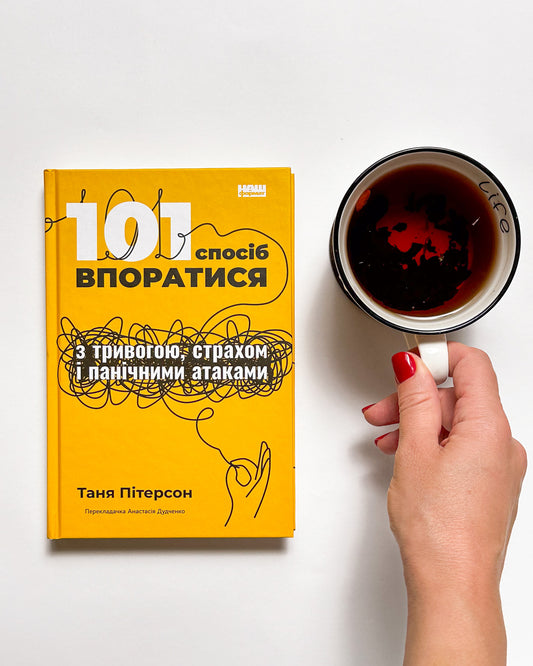 101 спосіб впоратися з тривогою, страхом і панічними атаками