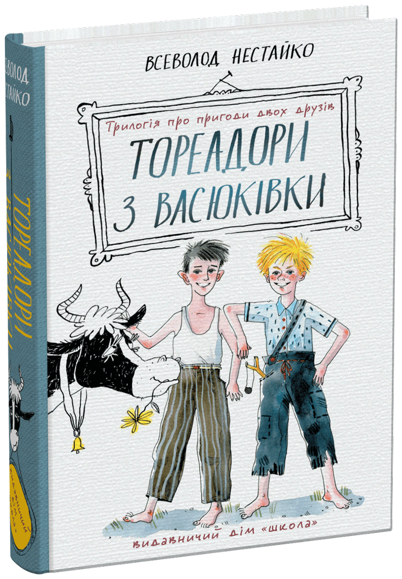 Тореадори з Васюківки: трилогія про пригоди двох друзів