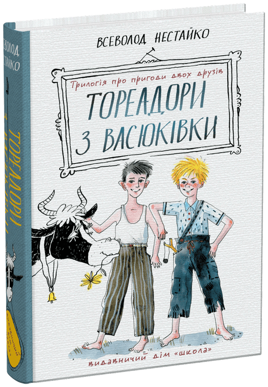 Тореадори з Васюківки: трилогія про пригоди двох друзів