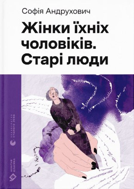 Жінки їхніх чоловіків. Старі люди