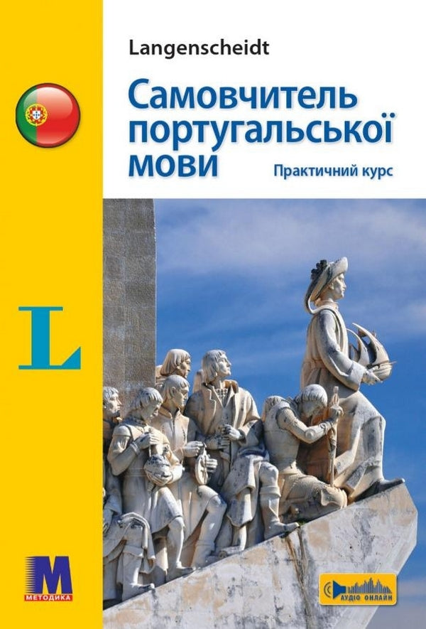 Самовчитель португальської мови. Практичний курс