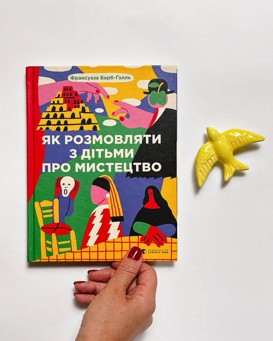 Як розмовляти з дітьми про мистецтво - Франсуаза Барб-Ґалль, Анастасія Шолік
