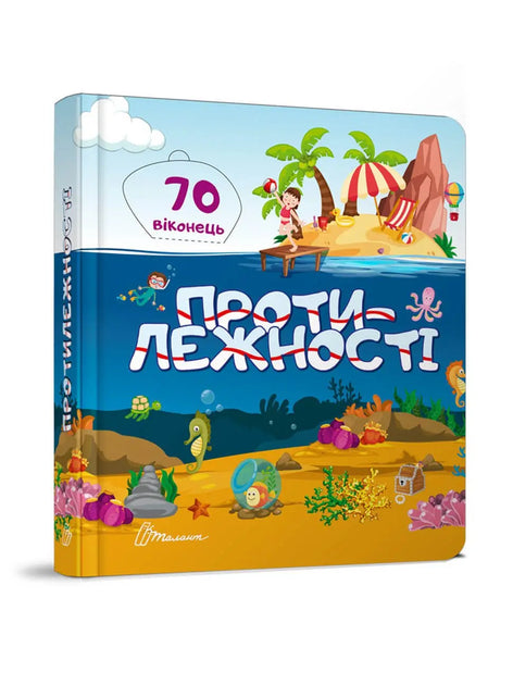 Бібліотека малюка. Протилежності