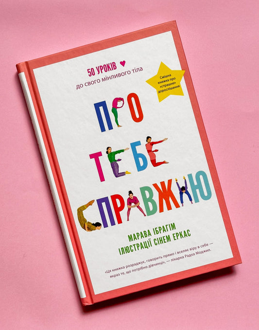 Про тебе справжню