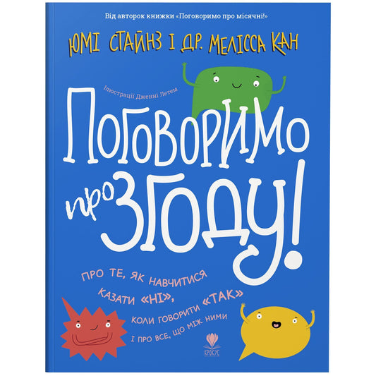 Поговоримо про згоду - Юмі Cтaйнз, дoктoр Меліcса Кан