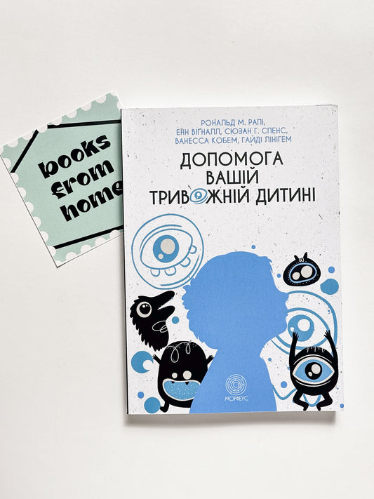Допомога вашій тривожній дитині: покрокова інструкція для батьків