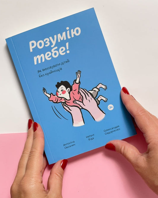 Розумію тебе! Як виховувати дітей без крайнощів