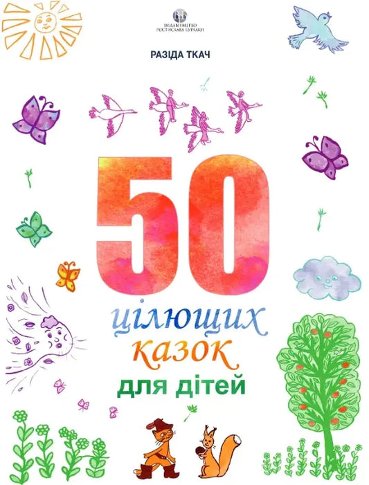 50 цілющих казок для дітей