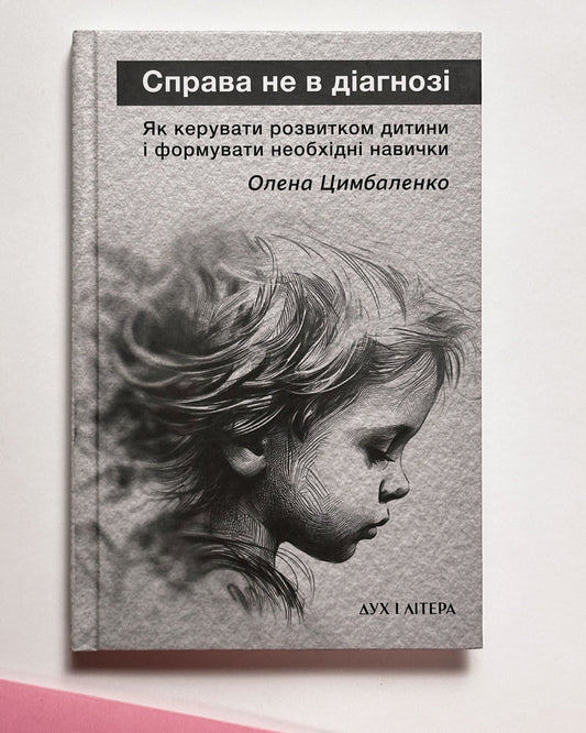 Справа не в діагнозі. Як керувати розвитком дитини та формувати необхідні навички
