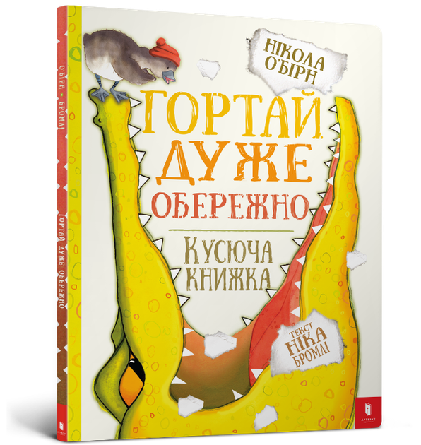 Гортай дуже обережно. Кусюча книжка - Нікола О Бірн, Нік Бромлі