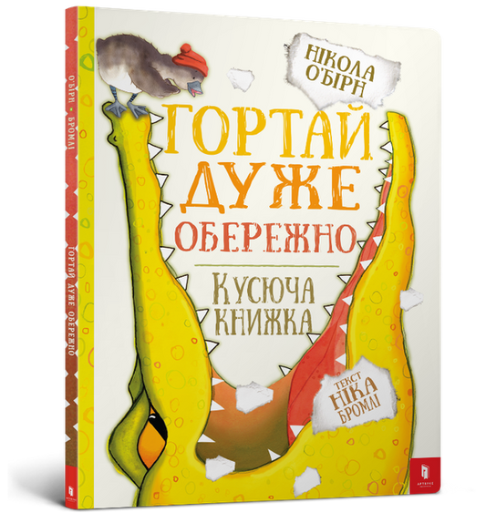 Гортай дуже обережно. Кусюча книжка - Нікола О Бірн, Нік Бромлі