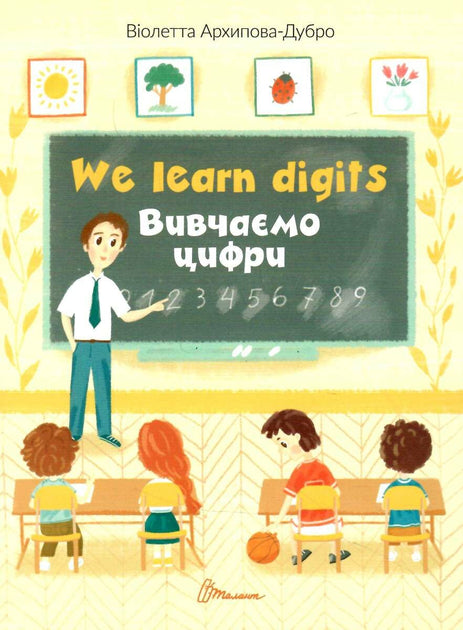 Вивчаємо цифри / We learn digits