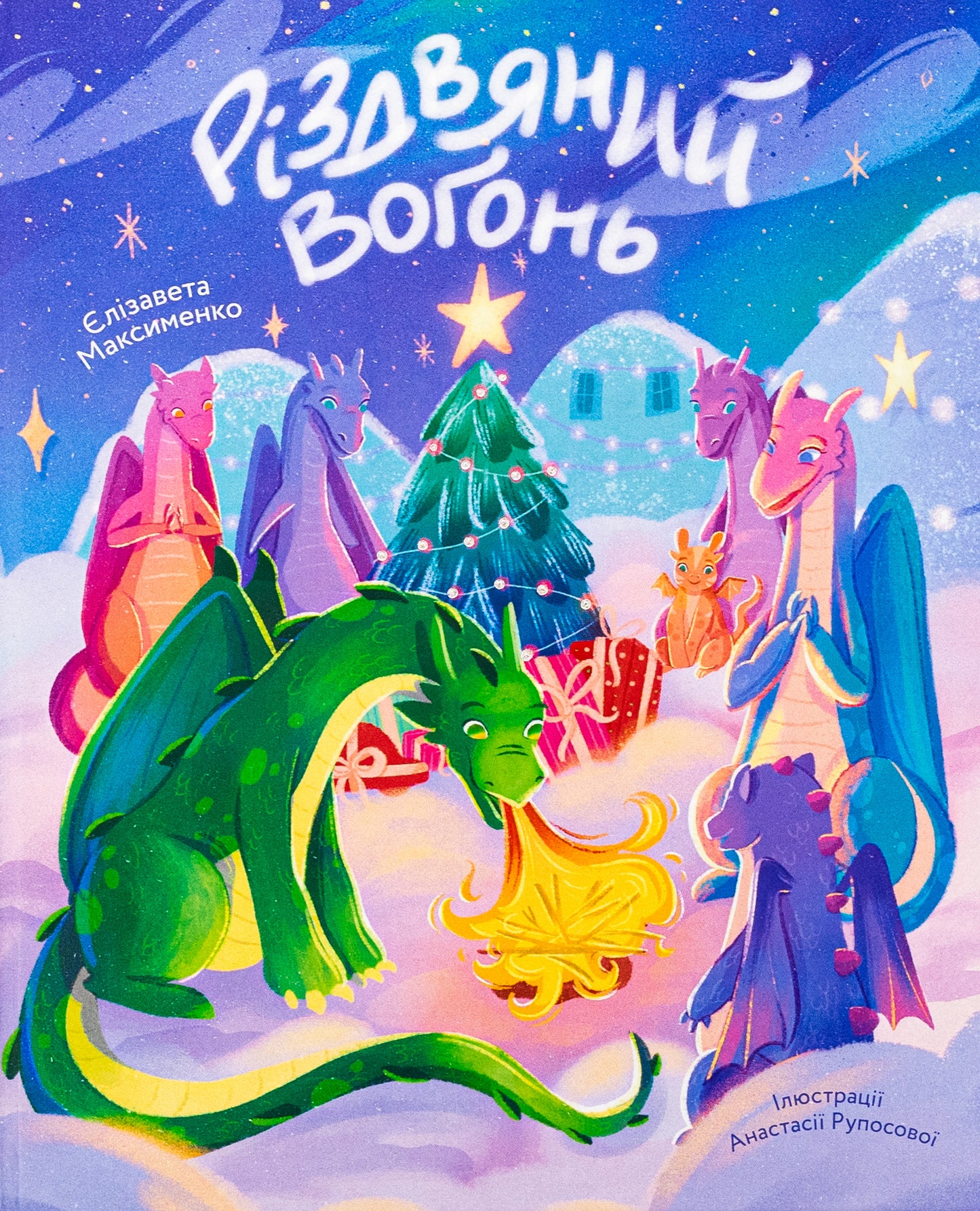 Різдвяний вогонь