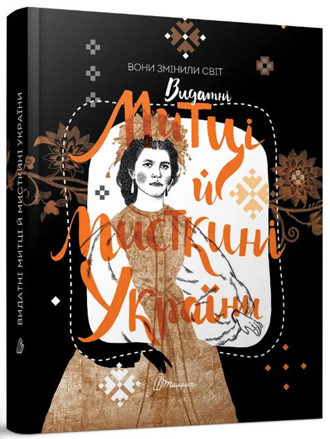 Вони змінили світ. Видатні митці та місткині України