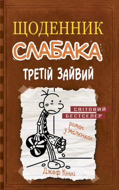 Щоденник слабака. Книга 7. Третій зайвий