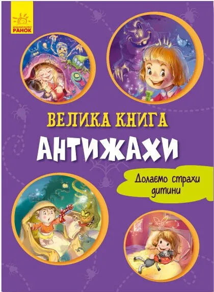 Велика книга. Антижахи. Долаємо страхи дитини