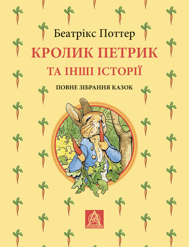 Кролик Петрик та інші історії. Повне зібрання казок- Беатрікс Поттер