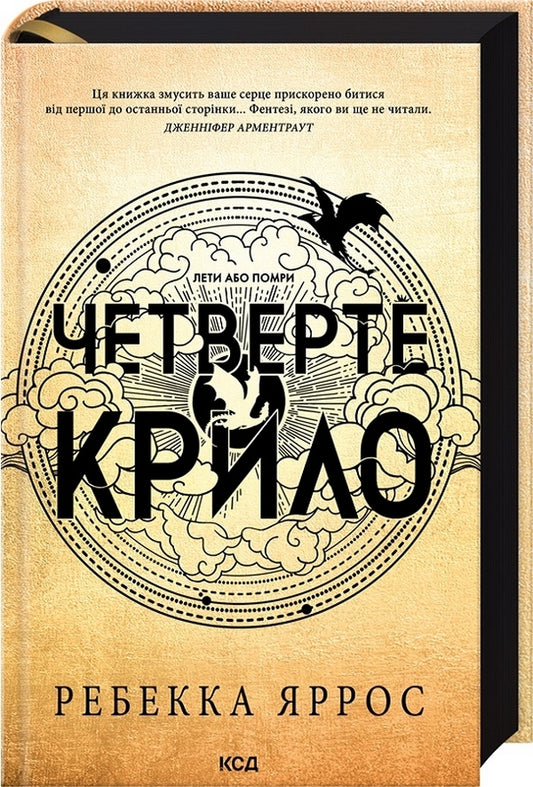Емпіреї. Книга 1. Четверте крило