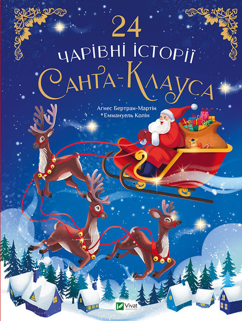 24 чарівні історії Санта-Клауса