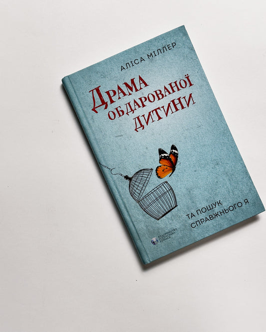 Драма обдарованої дитини та пошук справжнього Я - Аліса Міллер