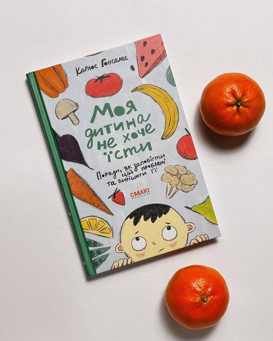 Моя дитина не хоче їсти - Карлос Гонсалес