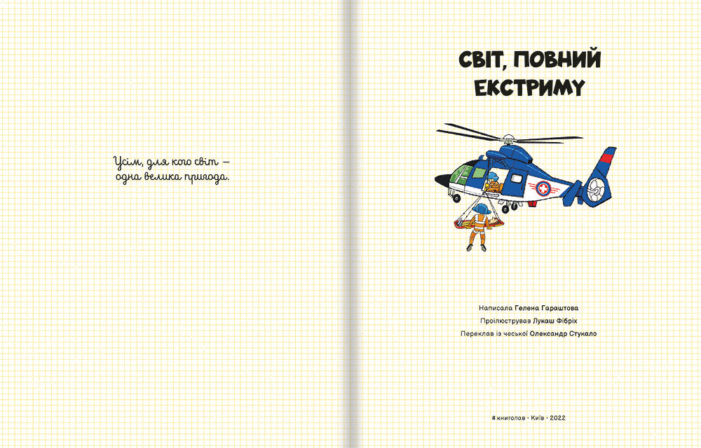 Світ, повний екстриму