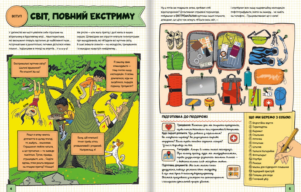 Світ, повний екстриму