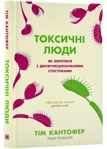 Токсичні люди. Як боротися з дисфункціональними стосунками