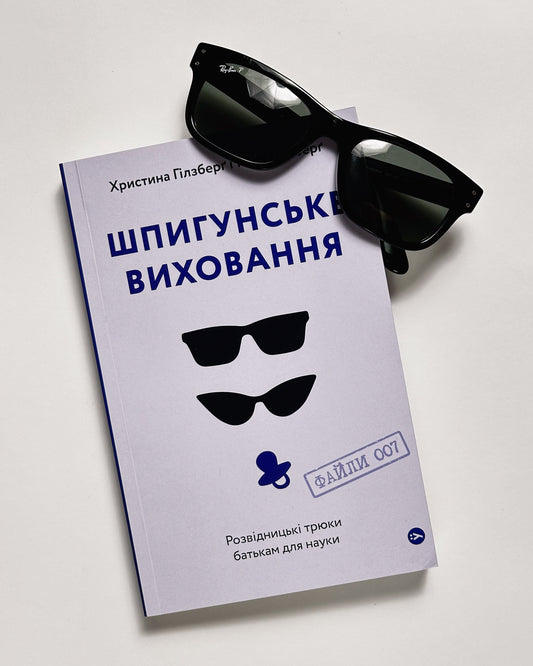 Шпигунське виховання. Розвідницькі трюки батькам для науки