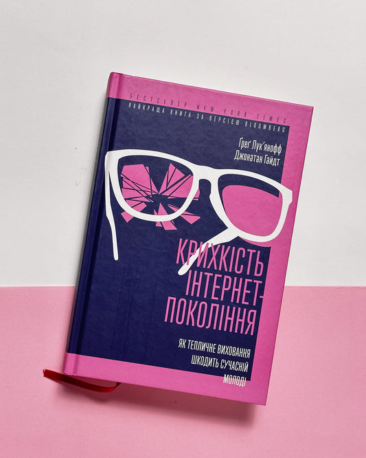 Крихкість інтернет-поколінь