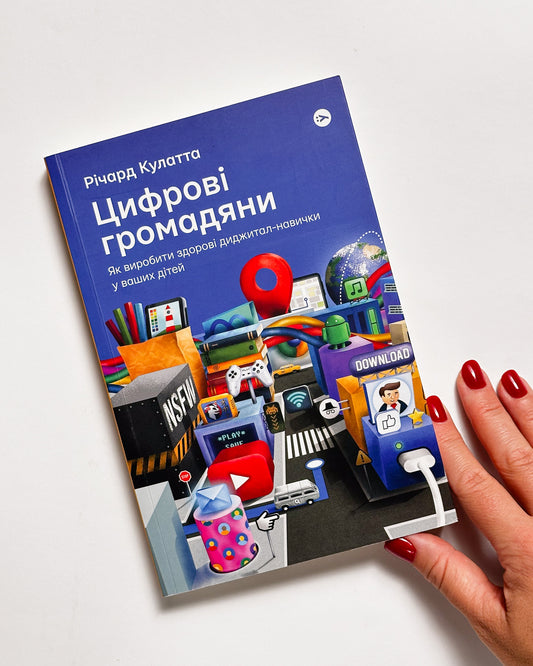 Цифрові громадяни. Як виробити здорові диджитал-навички у ваших дітей