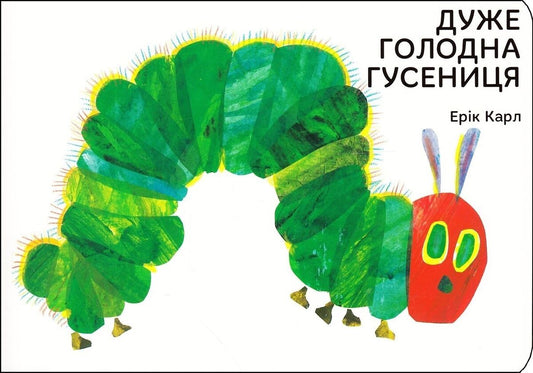 Дуже голодна гусениця - Ерік Карл