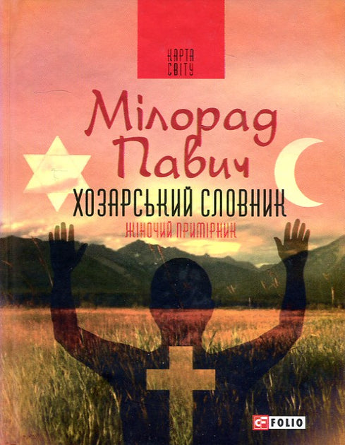 Хозарський словник. Роман-лексикон на 100 000 слів. Жіночий примірник