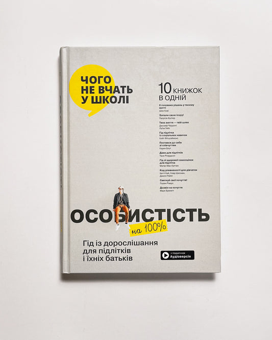 Особистість на 100%. Гід із дорослішання для підлітків та їхніх батьків