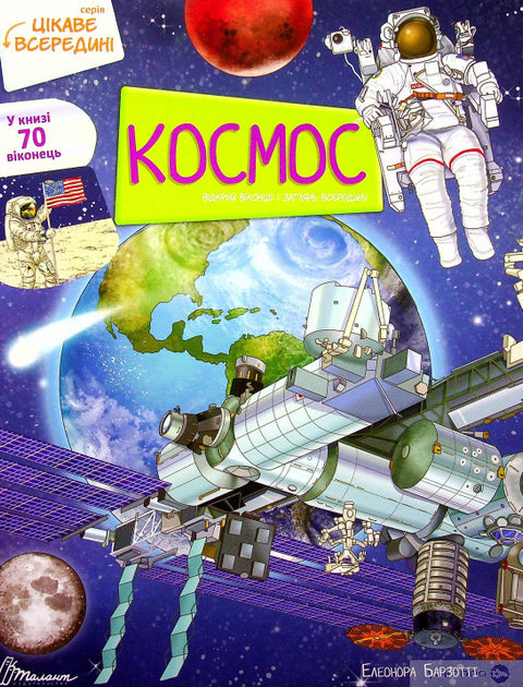 Цікаве всередині. Космос