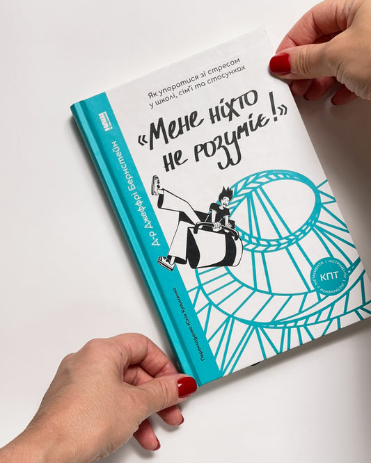 Мене ніхто не розуміє! Як впоратися зі стресом у школі, сім'ї і стосунках - Джеффрі Бернстейн