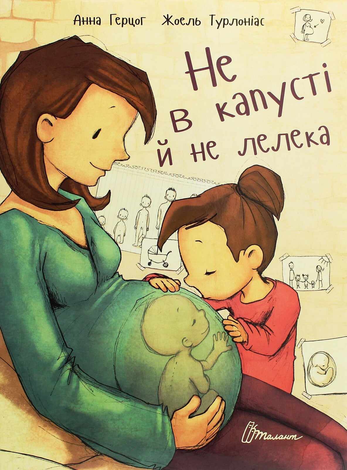 Не в капусті й не лелека - Анна Герцог