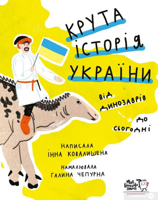 Крута історія України. Від динозаврів до сьогодні - Інна Ковалишена