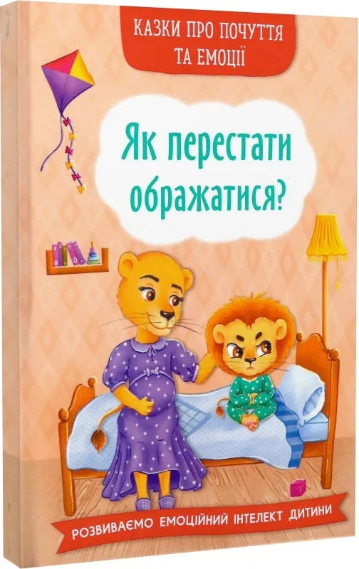 Корисні казки. Як перестати ображатися -  Ірина Тумко, Наталія Дешко