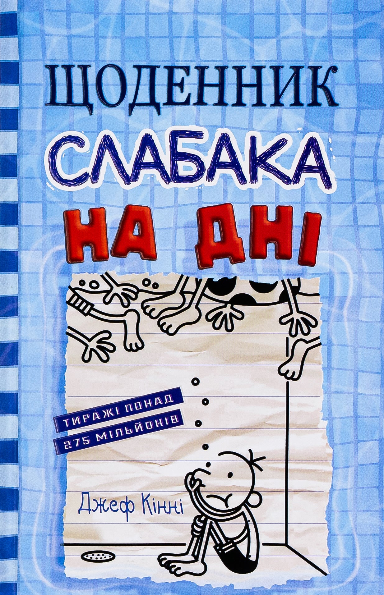 Щоденник слабака. Книга 15. На дні