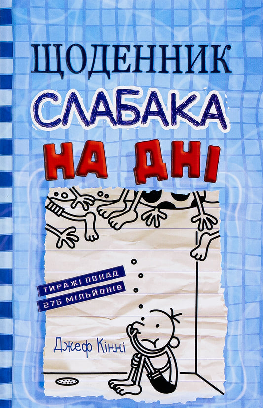 Щоденник слабака. Книга 15. На дні