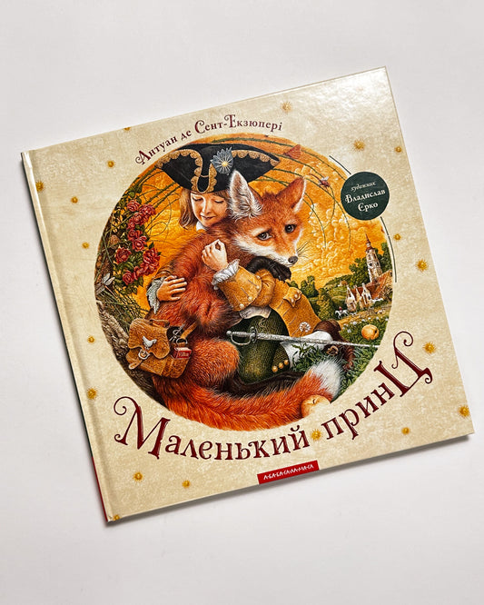 Маленький принц - Антуан де Сент-Екзюпері