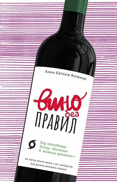 Вино без правил - Анна-Евгения Янченко