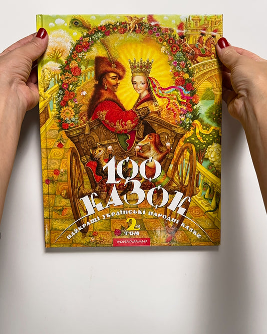 100 казок. 2-й том