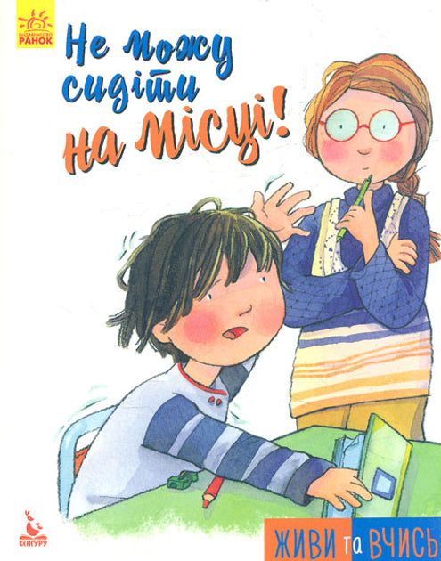 Не можу сидіти на місці - Мег Бельвізо, Пем Полак