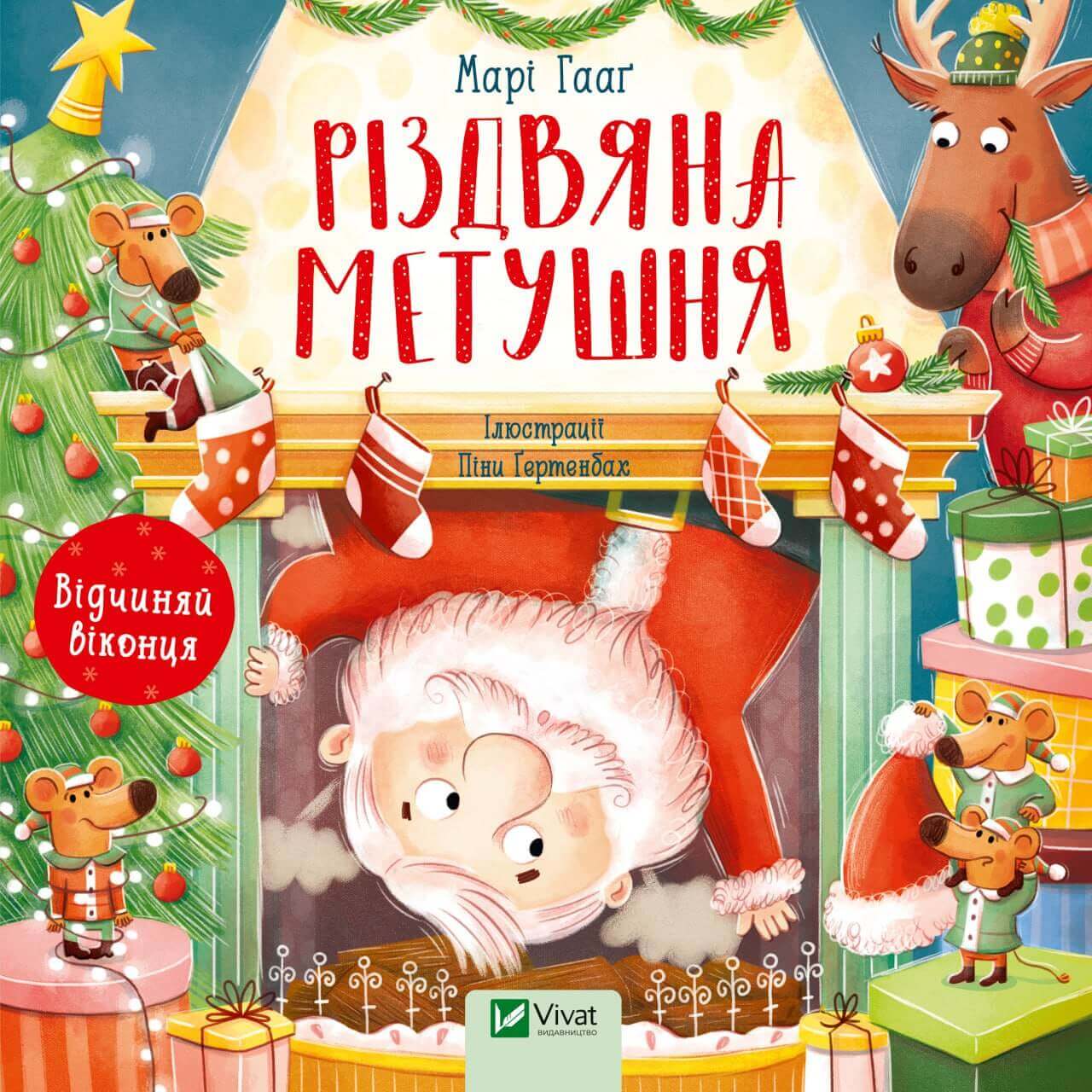Різдвяна метушня. Відчиняй віконця - Марі Гааґ